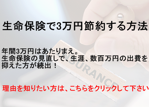 生命保険で3万円節約する方法